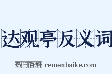 达观亭反义词是什么意思的图片